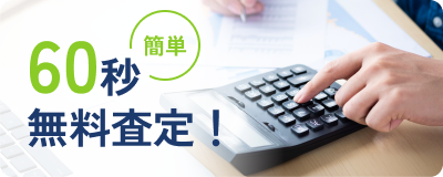 簡単　60秒　無料査定！