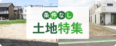 条件なし　土地特集