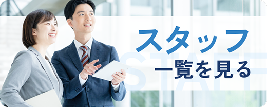 スタッフ一覧を見る