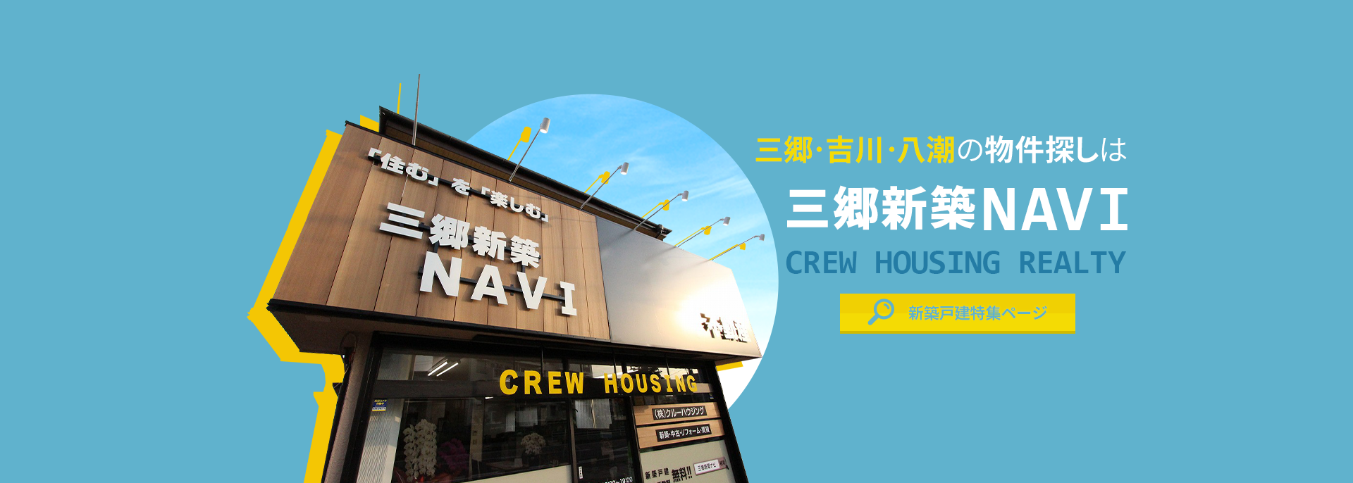 三郷・吉川・八潮の物件探しは三郷新築NAVI CREW HOUSING REALTY 仲介手数料0円特集ページ