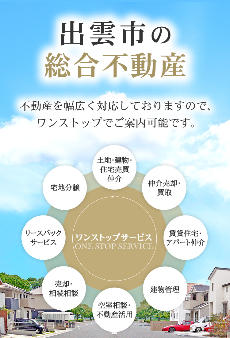 出雲市で不動産情報をお探しならワンストップでご案内可能なCENTURY21