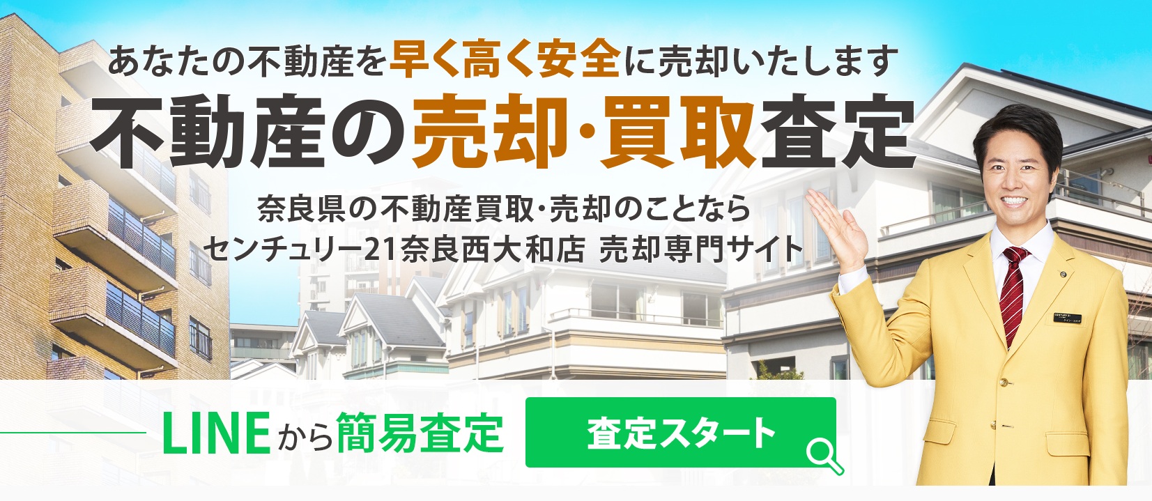 不動産の売却査定をご希望のお客様はこちらからどうぞ！