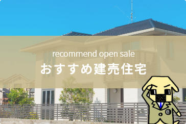 おすすめ建売住宅