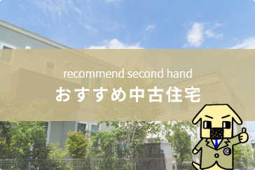 おすすめ中古住宅