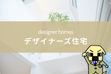 デザイナーズ住宅