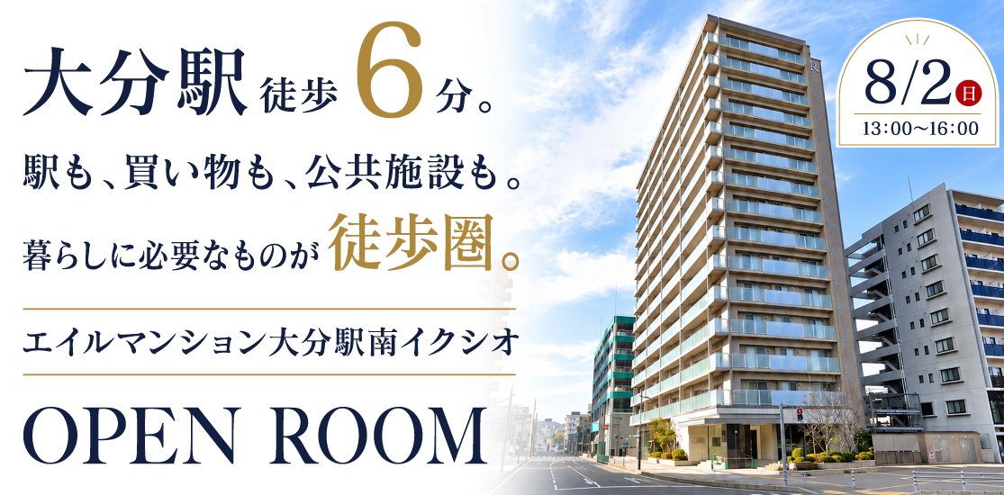 エイルマンション大分駅南イクシオ オープンルーム開催