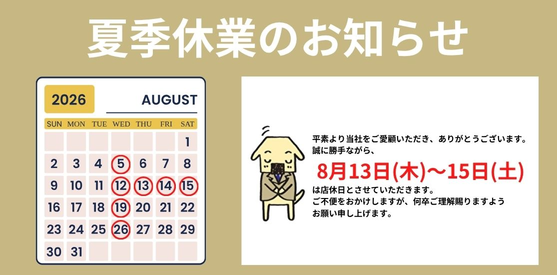 夏季休業のお知らせ