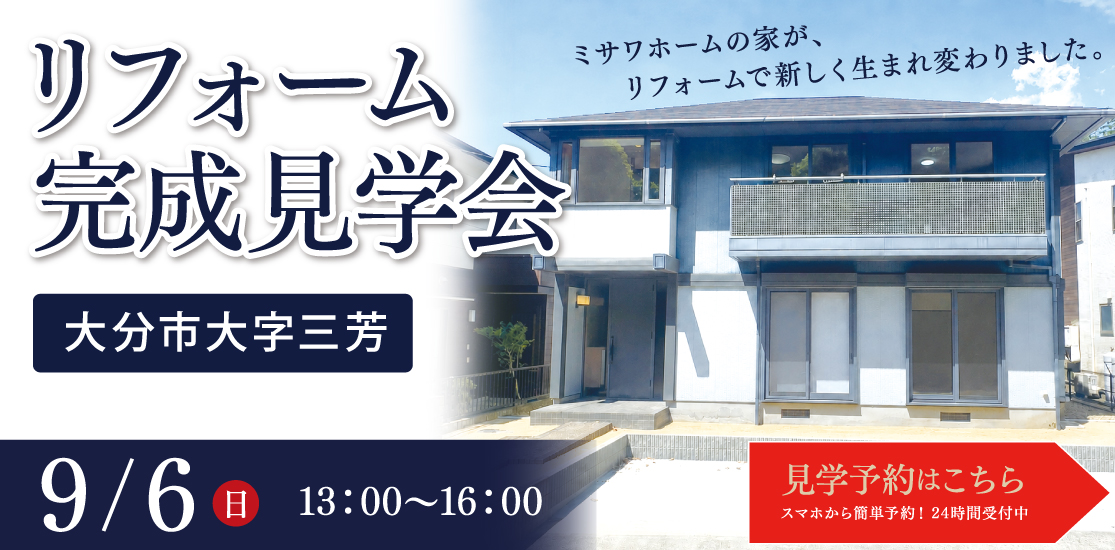9/6 三芳リフォーム完成見学会