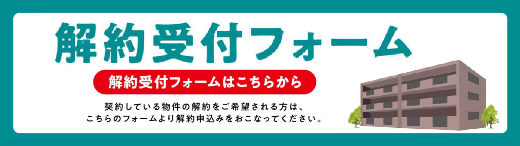 解約受付フォーム