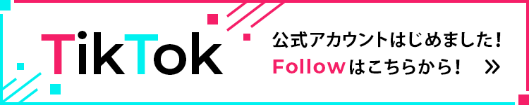 TikTokのFollowはこちらから