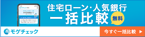 最短5分でおすすめの住宅ローンを提案！モゲチェック