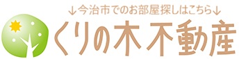 今治市でのお部屋探しはくりの木不動産へ