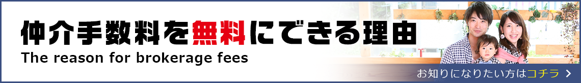 仲介手数料を無料にできる理由