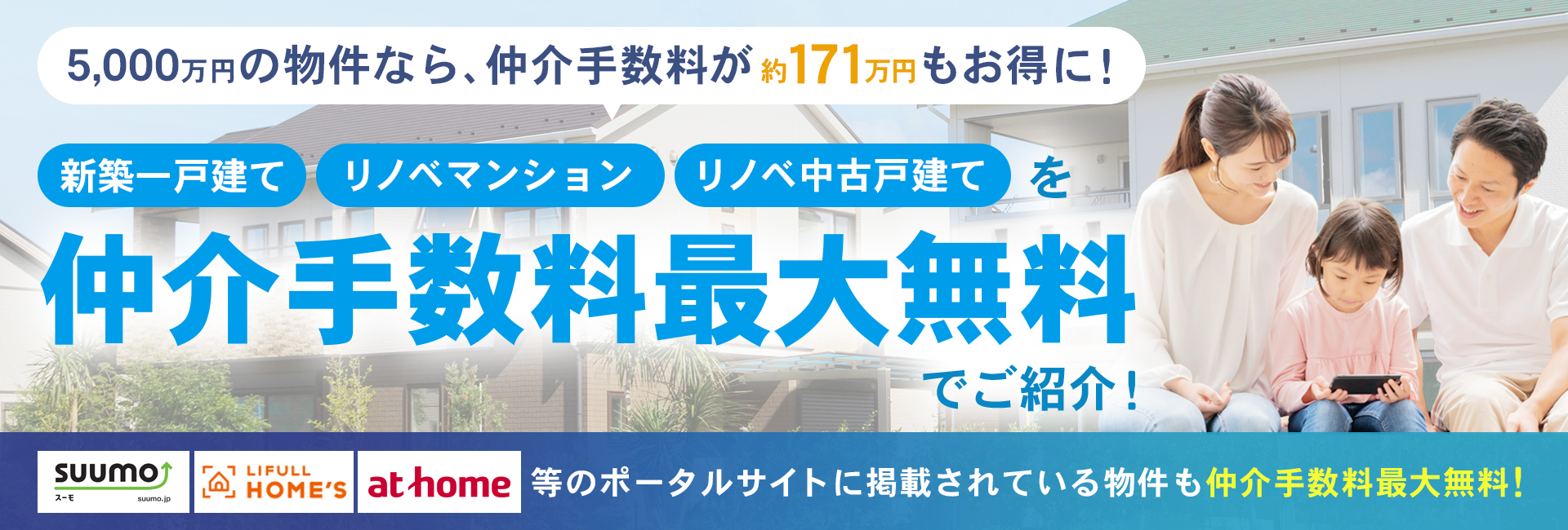 新築戸建が仲介手数料最大無料