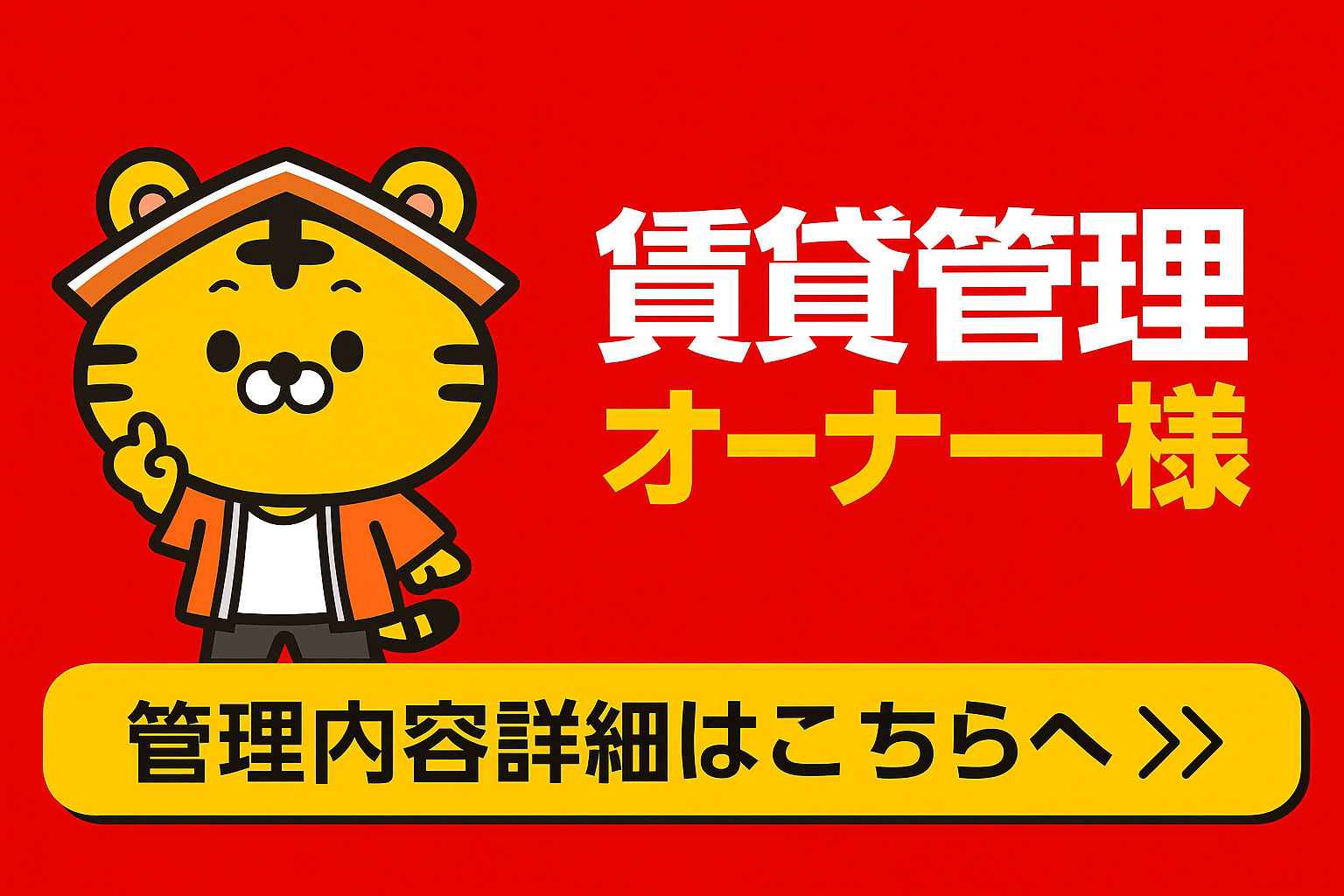 ちはや不動産に管理をお任せください!