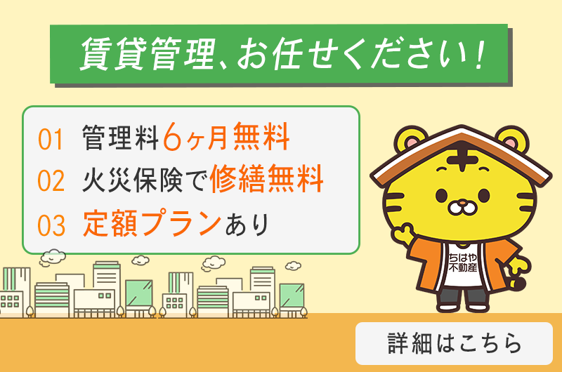 ちはや不動産に管理をお任せください！