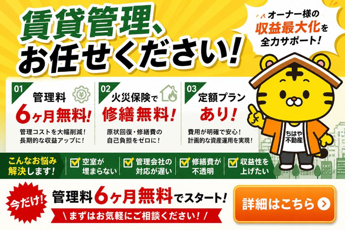 ちはや不動産に管理をお任せください！