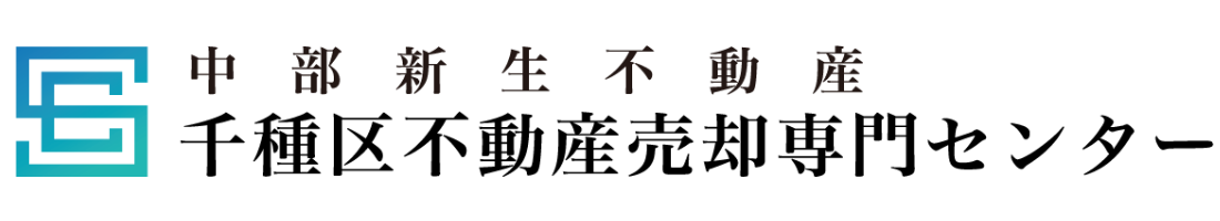 ｜名古屋市千種区で不動産売却をお考えなら千種区不動産売却専門センター