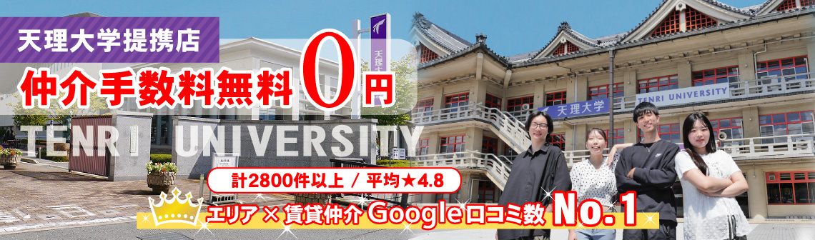 天理大学周辺の賃貸物件を探す【仲介手数料無料】大学提携店