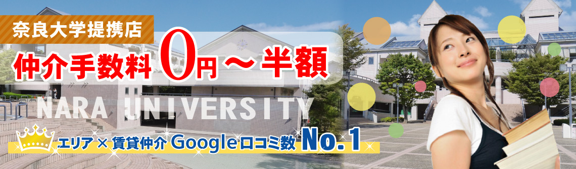 奈良大学周辺の賃貸物件を探す【仲介手数料最大無料】大学提携店