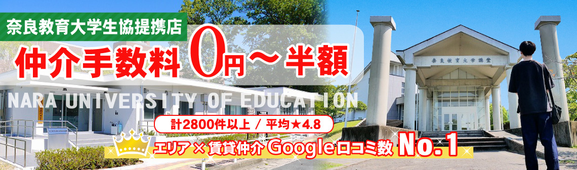  奈良教育大学周辺の賃貸物件を探す【仲介手数料最大無料】学生生協提携店