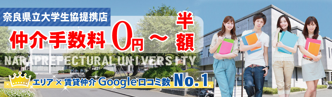 奈良県立大学周辺の賃貸物件を探す【仲介手数料最大無料】学生生協提携店
