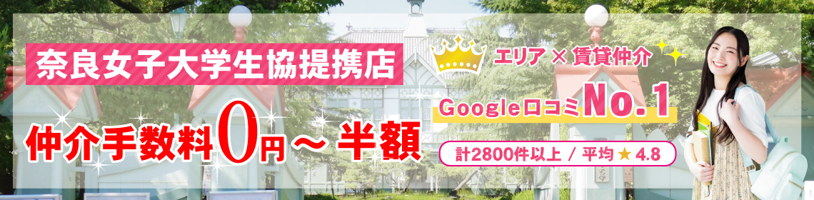 奈良女子大学の賃貸物件を探す(一人暮らし・ワンルーム)