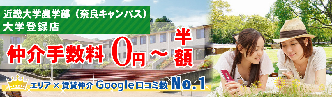 近畿大学農学部の賃貸物件を探す【仲介手数料最大無料】提携店