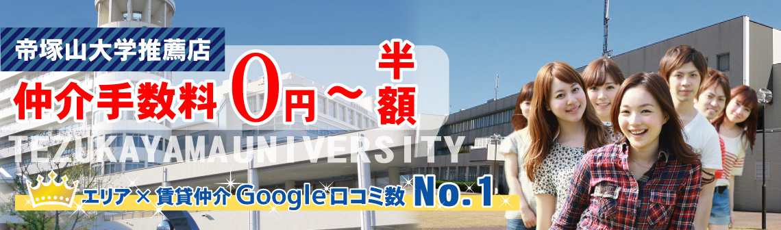 帝塚山大学周辺の賃貸物件を探す【仲介手数料最大無料】大学推薦店