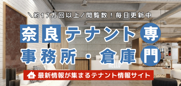 奈良のテナント探しは店舗・テナントナビ