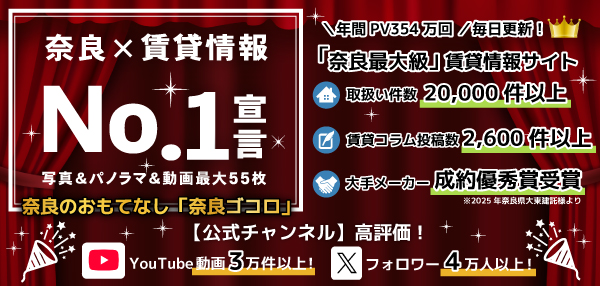 奈良の賃貸情報No.1サイト