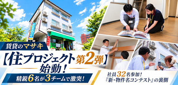 住プロジェクト第2弾