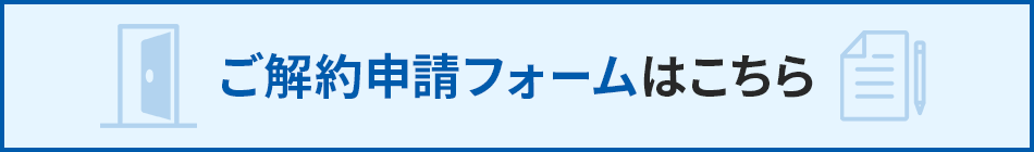 ご解約申請フォームはこちら