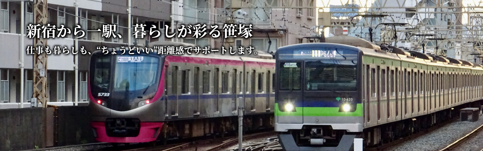 新宿から一駅、暮らしが彩る笹塚。仕事も暮らしも、“ちょうどいい”距離感でサポートします。