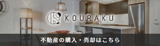 不動産の購入・売却はこちら