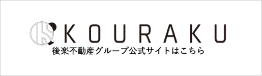 後楽不動産グループ公式サイトはこちら