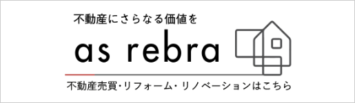 不動産にさらなる価値をas rebra 不動産売買・リフォーム・リノベーションはこちら