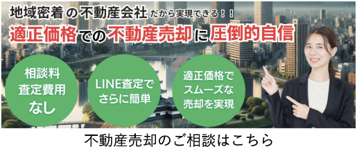 不動産売却のご相談はこちら
