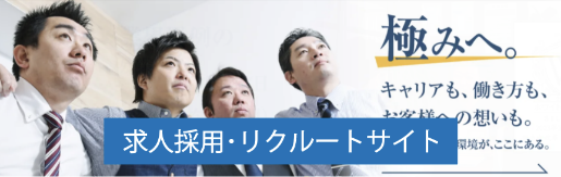 求人採用・リクルートサイト