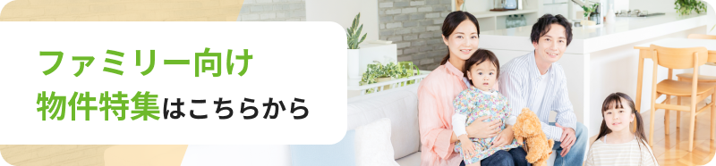 ファミリー向け物件特集はこちらから