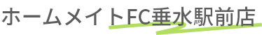 神戸市垂水区最大級の賃貸情報はホームメイトFC垂水駅前店