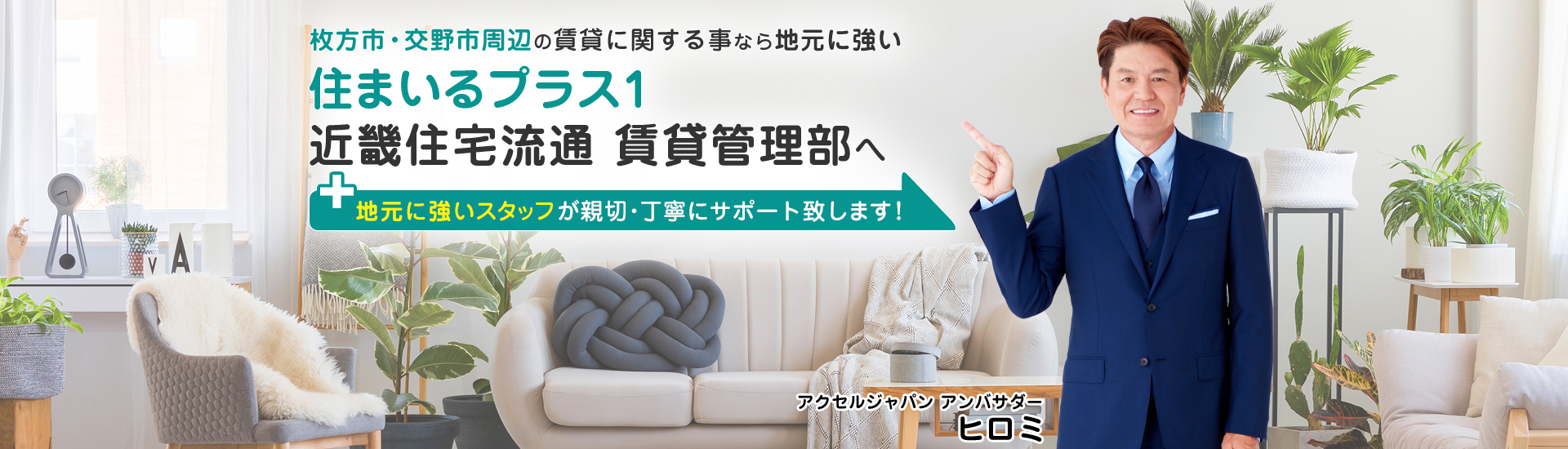 枚方市・交野市周辺の賃貸に関することなら地元に強い住まいるプラス1 近畿住宅流通 賃貸管理部へ 地元に強いスタッフが親切・丁寧にサポート致します!