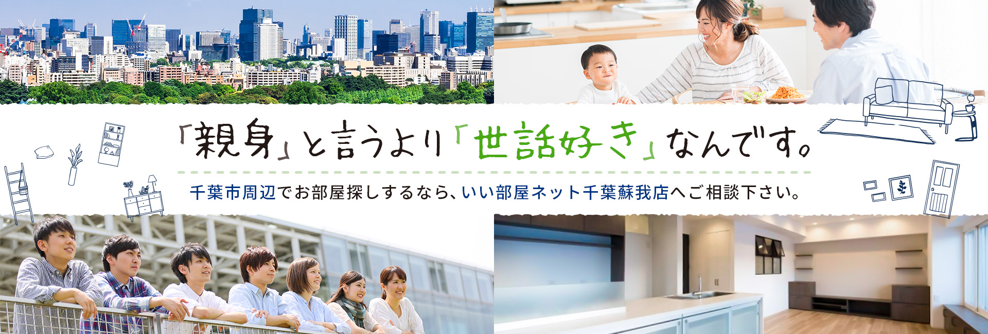 千葉市周辺でお部屋探しをするなら、いい早寝っと千葉蘇我店へご相談ください