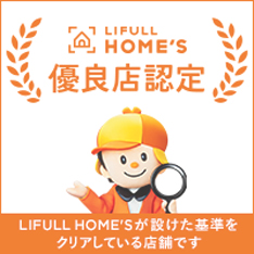 LIFULL HOME'S 優良店認定