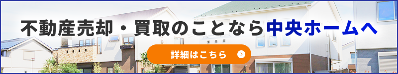 不動産売却・買取のことなら中央ホームへ