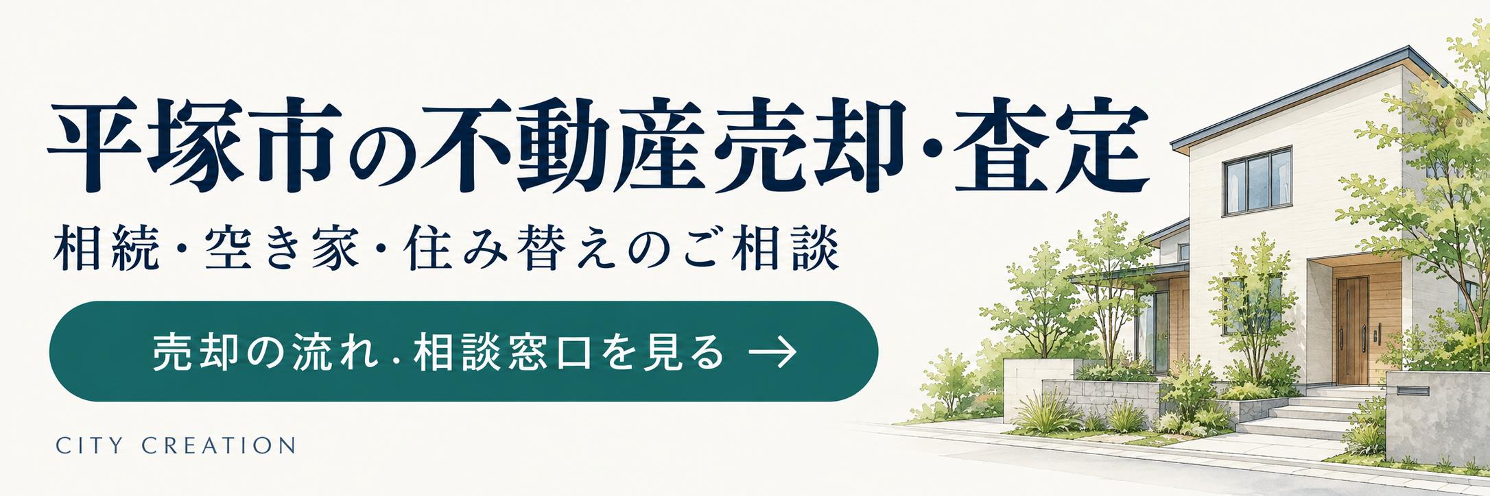 平塚市の不動産売却・査定｜相続・空き家・住み替えのご相談。売却の流れ・相談窓口を見る