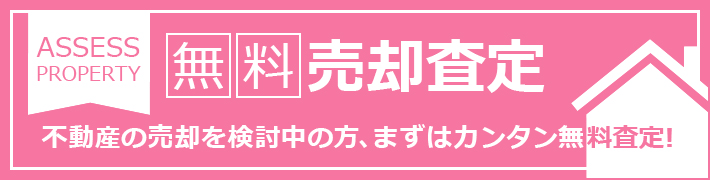 売却査定をお考えの方へ