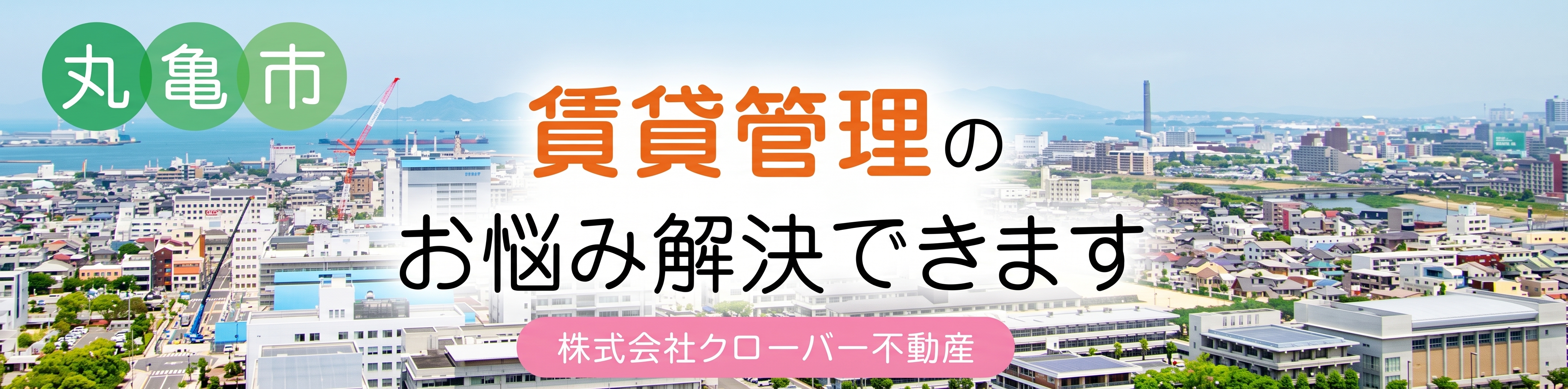丸亀市の賃貸管理ならクローバー不動産へ