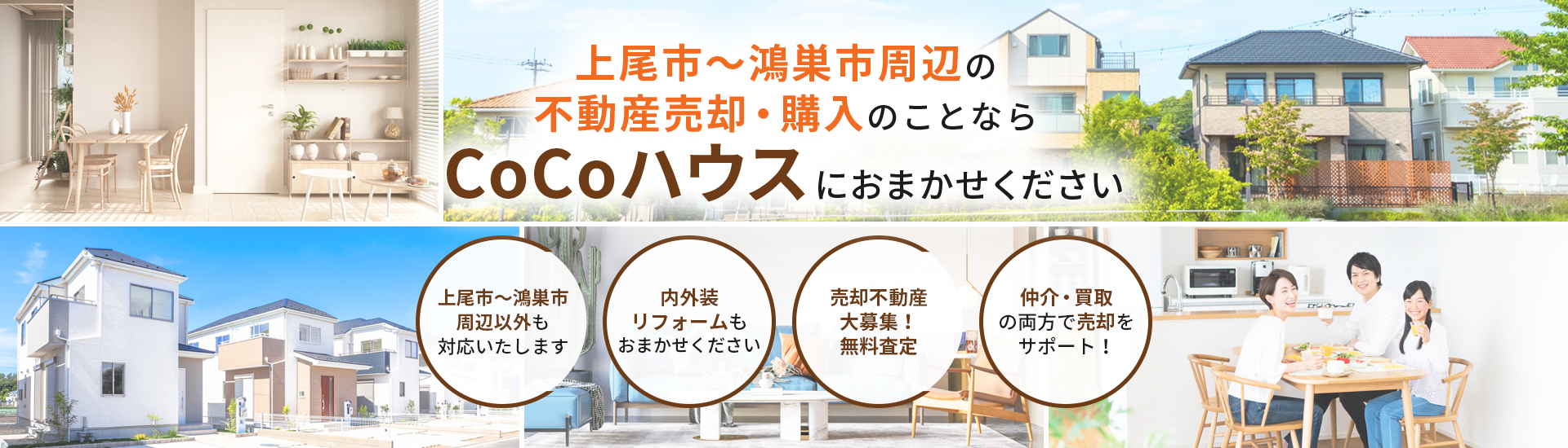 上尾市～鴻巣市周辺の不動産の売却・購入のことならCoCoハウスにおまかせください