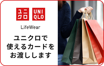 ユニクロで使えるカードをお渡しします